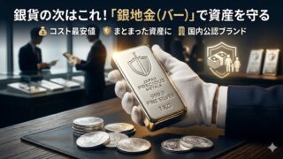銀貨の次はこれ！まとまった資産を守る「銀地金（バー）」の魅力と国内おすすめ購入先3選